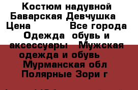 Костюм надувной Баварская Девчушка › Цена ­ 1 999 - Все города Одежда, обувь и аксессуары » Мужская одежда и обувь   . Мурманская обл.,Полярные Зори г.